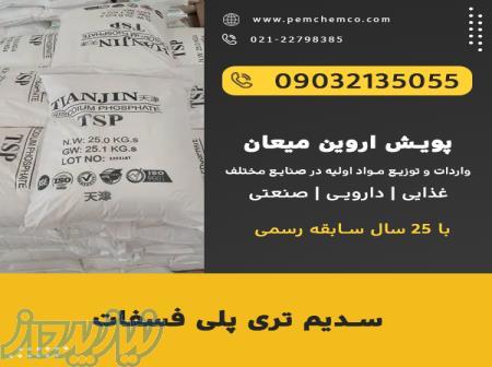 سدیم تری پلی فسفات (STPP) 