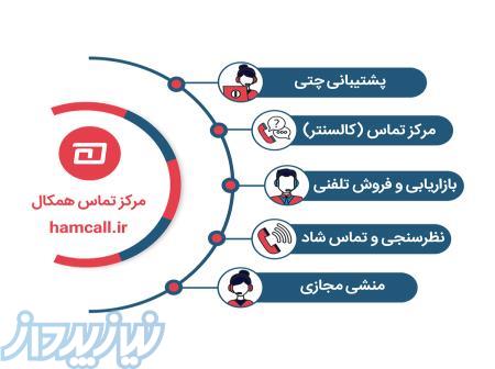 با مرکز تماس همکال، تماس‌هایتان را به فرصت تبدیل کنید! 