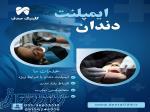 ایمپلنت دندان در مشهد – از دم قسط، بدون سود و بهره! 