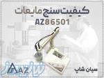 خرید تستر pH ORP AZ86501 در اراک 