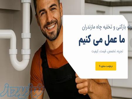 لوله بازکنی فوری در مازندران   شبانه‌روزی و تضمینی 