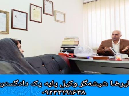 مشاوره حقوقی تلفنی و تخصصی با علیرضا شیشه‌گر؛ وکیل پایه‌یک دادگستری 