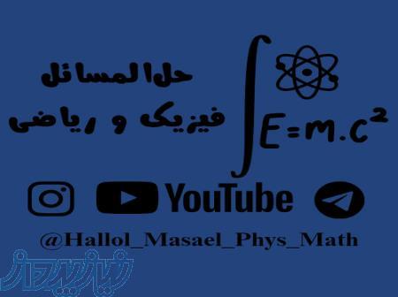 حل‌المسائل فیزیک و ریاضی دبیرستان   تدریس خصوصی