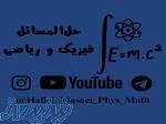 حل‌المسائل فیزیک و ریاضی دبیرستان   تدریس خصوصی