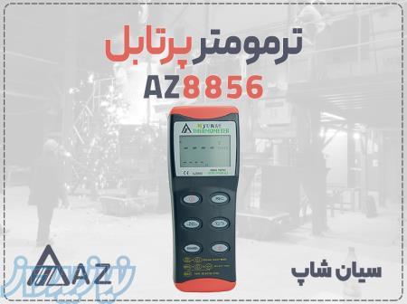 خرید دماسنج صنعتی AZ8856 در اهواز 