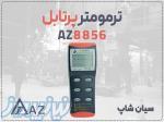 خرید دماسنج صنعتی AZ8856 در اهواز 