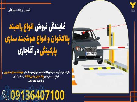 نمایندگی فروش انواع راهبند پلاکخوان و انواع هوشمند سازی پارکینگی در آغاجاری 