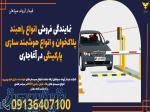 نمایندگی فروش انواع راهبند پلاکخوان و انواع هوشمند سازی پارکینگی در آغاجاری 