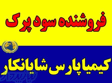فروشنده سود پرک صنعتی با کیفیت و تناژ بالا 