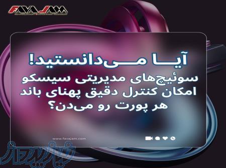 آیا می‌دانستید سوئیچ‌های مدیریتی سیسکو امکان کنترل دقیق پهنای باند هر پورت رو می‌دن؟ 