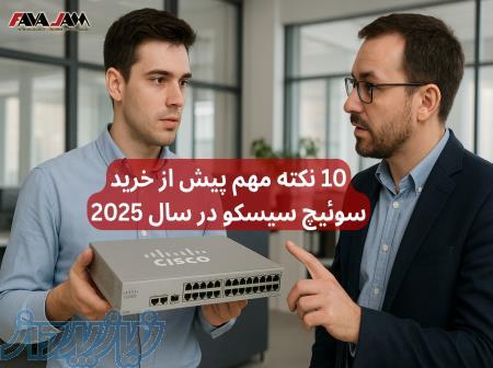 ۱۰ نکته مهم پیش از خرید سوئیچ سیسکو در سال 2025 