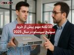 ۱۰ نکته مهم پیش از خرید سوئیچ سیسکو در سال 2025 