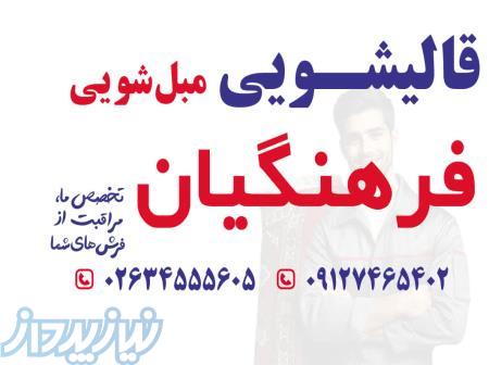 قالیشویی کرج مبل شویی تخصص کرج 