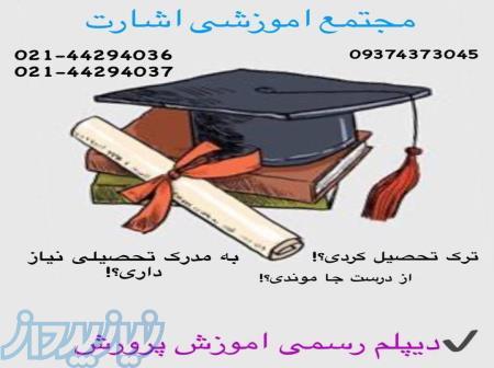 اخذ دیپلم رسمی و معتبر زیر نظر آموزش و پرورش 