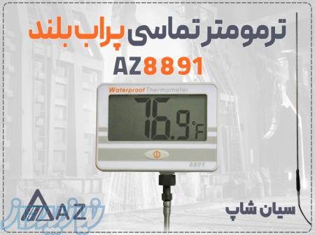 خرید دماسنج AZ8891 در اراک با پراب بلند 
