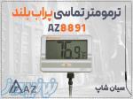 خرید دماسنج AZ8891 در اراک با پراب بلند 