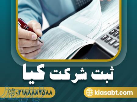 ثبت شرکت   ثبت کیا 
