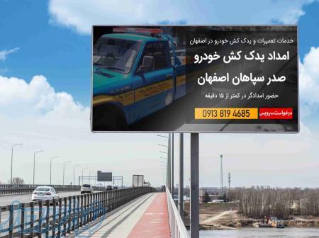    امداد خودرو اصفهان   یدک‌کش، خودروبر و مکانیک سیار شبانه‌روزی 