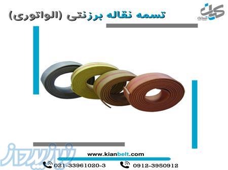 تسمه نقاله برزنتی -تسمه الواتوری 