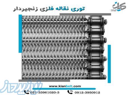 توری نقاله فلزی آهن و استیل تک لایه و دوبل 