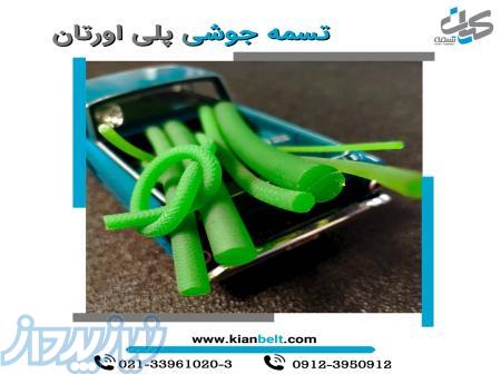تسمه جوشی pu  _ تسمه پلی کرد PU 