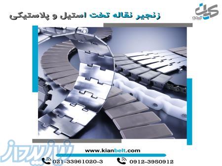 زنجیر نقاله تخت پلاستیکی و استیل (استیل بگیر و نگیر) 