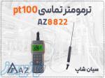 خرید دماسنج AZ8822 در اهواز پراب 12 سانتی 