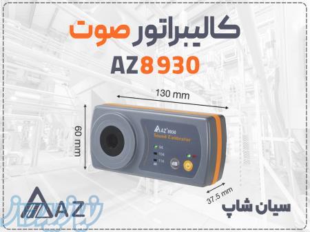 خرید کالیبراتور AZ8930 در اهواز 114 دسیبل 
