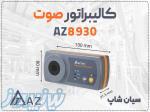 خرید کالیبراتور AZ8930 در اهواز 114 دسیبل 