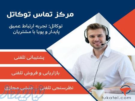 کالسنتر توکاتل؛ پلی برای ارتباط مؤثر با مشتریان 