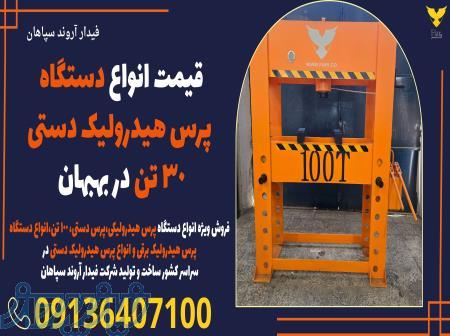 قیمت انواع دستگاه پرس هیدرولیک دستی 30 تن در بهبهان 