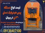 قیمت انواع دستگاه پرس هیدرولیک دستی 30 تن در بهبهان 