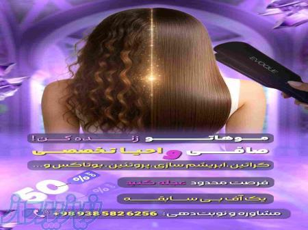 صافی،احیا تخصصی  50  آف ویژه،کراتین،پروتئین بوتاکس 