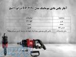    آچار بکس بادی پنوماتیک مدل 2190 BP درایو 1 اینچ 