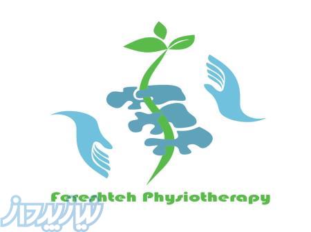 کلینیک فیزیوتراپی و توانبخشی فرشته 
