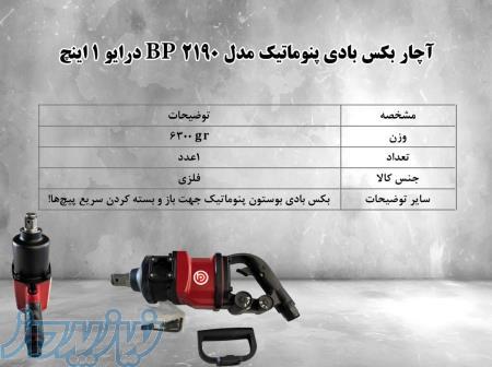    آچار بکس بادی پنوماتیک مدل 2190 BP درایو 1 اینچ 