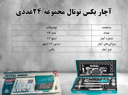   آچار بکس توتال مجموعه 24 عددی 