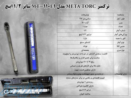   ترکمتر META TORC مدل MT_110E1 سایز 1 ۲اینچ 