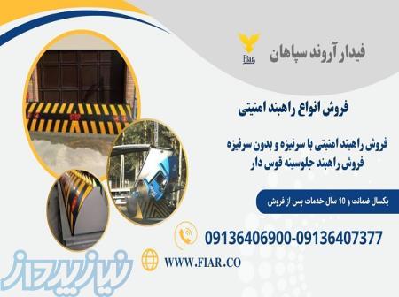تولید راهبند امنیتی، راهبند جلو سینه قوس دار 