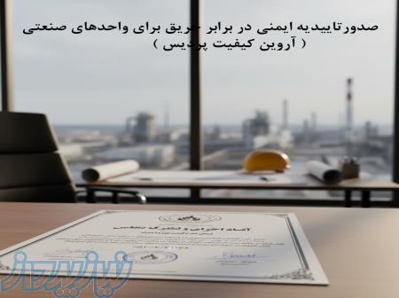 خدمات تخصصی مشاوره و صدور تأییدیه ایمنی حریق (گواهی تاییدیه آتش نشانی) برای واحدهای صنعتی 