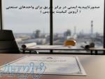 خدمات تخصصی مشاوره و صدور تأییدیه ایمنی حریق (گواهی تاییدیه آتش نشانی) برای واحدهای صنعتی 
