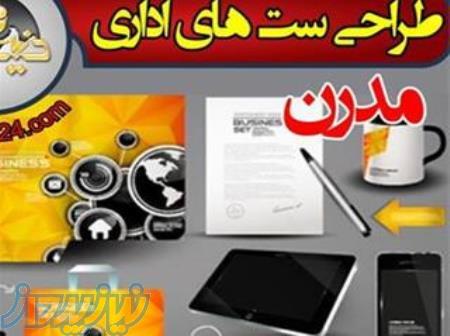 ست اداری ، سربرگ A5 , A4 - پاکت A3 , A4 , A5 ،بروشور ، کاتالوگ ،فولدر