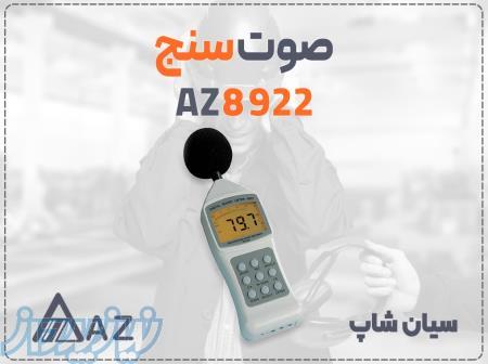 خرید صوت سنج AZ8922 مولتی رنج در مشهد 