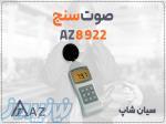 خرید صوت سنج AZ8922 مولتی رنج در مشهد 