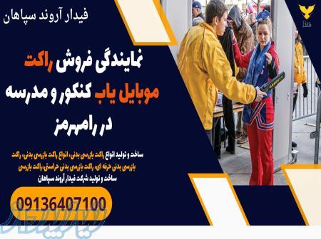 نمایندگی فروش راکت موبایل یاب کنکور و مدرسه در رامهرمز 