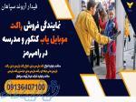 نمایندگی فروش راکت موبایل یاب کنکور و مدرسه در رامهرمز 