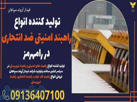 تولید کننده انواع راهبند امنیتی ضد انتحاری در رامهرمز 