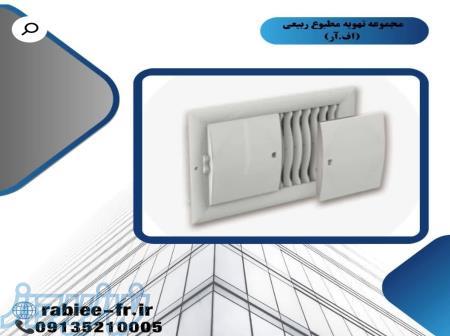 برترین تولید کننده ی انواع دریچه کولر و فن کویل در ایران 