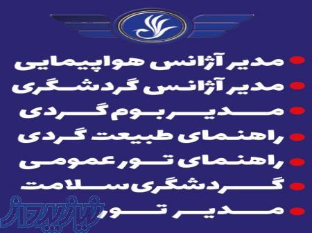 مجتمع آموزشی آسمان گردشگری وهتلداری aseman 