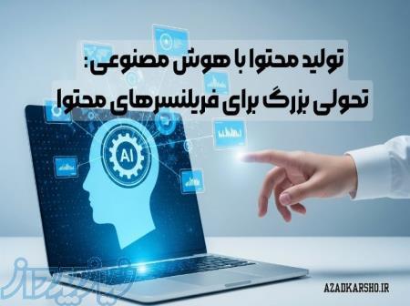 تولید محتوا با هوش مصنوعی: تحولی بزرگ برای فریلنسرهای محتوا 